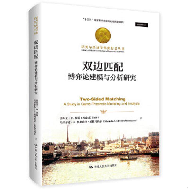 正版速发9787300264479 【正版二手,可能有字迹,品相良好】双边匹配：博弈论建模与分析研究 埃尔文·E.罗斯","马里尔达·A.奥利维