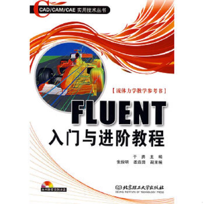 正版速发9787564016814 FLUENT入门与进阶教程 于勇主编 北京理工大学出版社