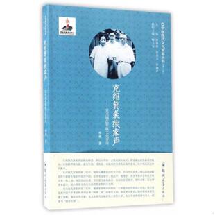 正版速发9787564528461 克绍箕裘续家声：吴兴钱氏家族文化评传/中国现代文化世家丛书 9787564528461 李燕 郑州大学出版社