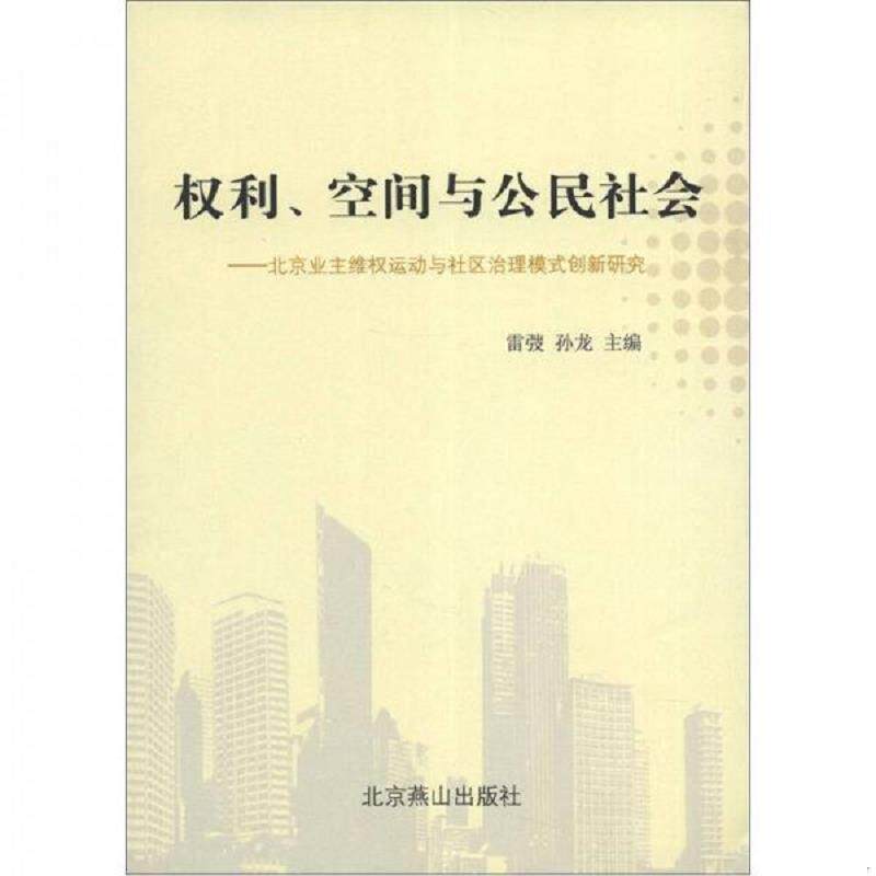 正版速发9787540228231 权利、空间与公民社会:北京业主维权运动与社区治理模式创新研究(雷弢、孙龙签赠本) 雷弢 北京燕山出版