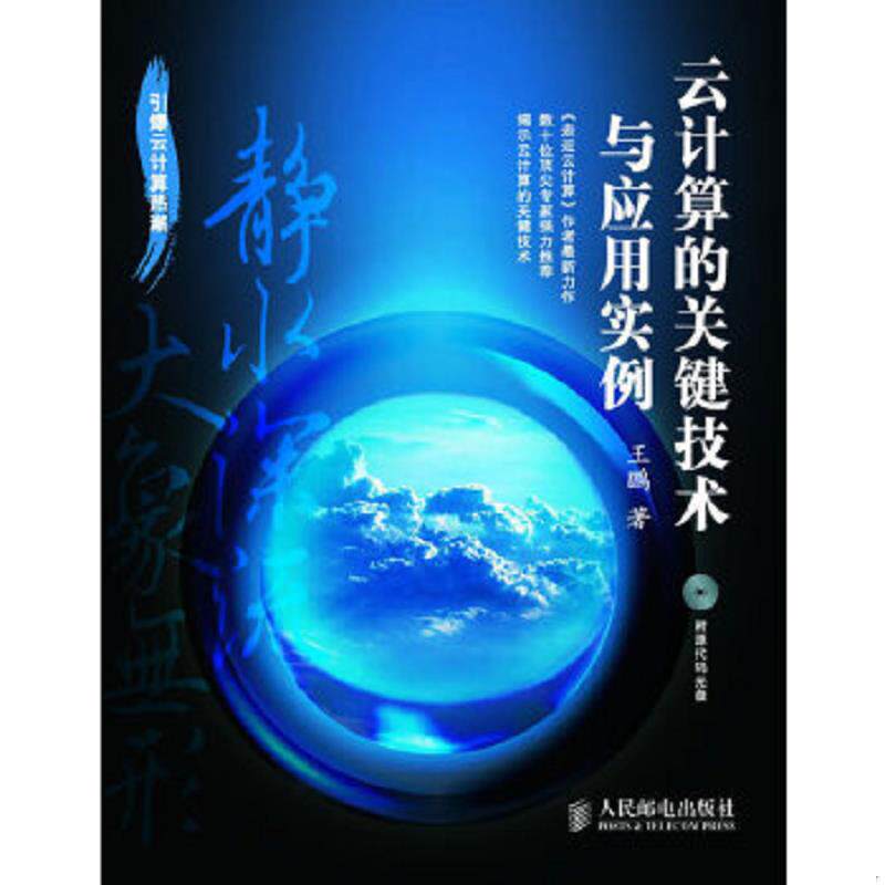正版速发9787115217127 云计算的关键技术与应用实例 王鹏著 人民邮电出版社