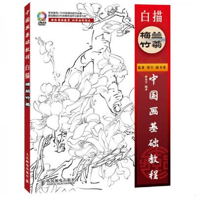 正版速发9787115268129 中国画基础教程：白描梅兰竹菊 曹光宇　编著 人民邮电出版社