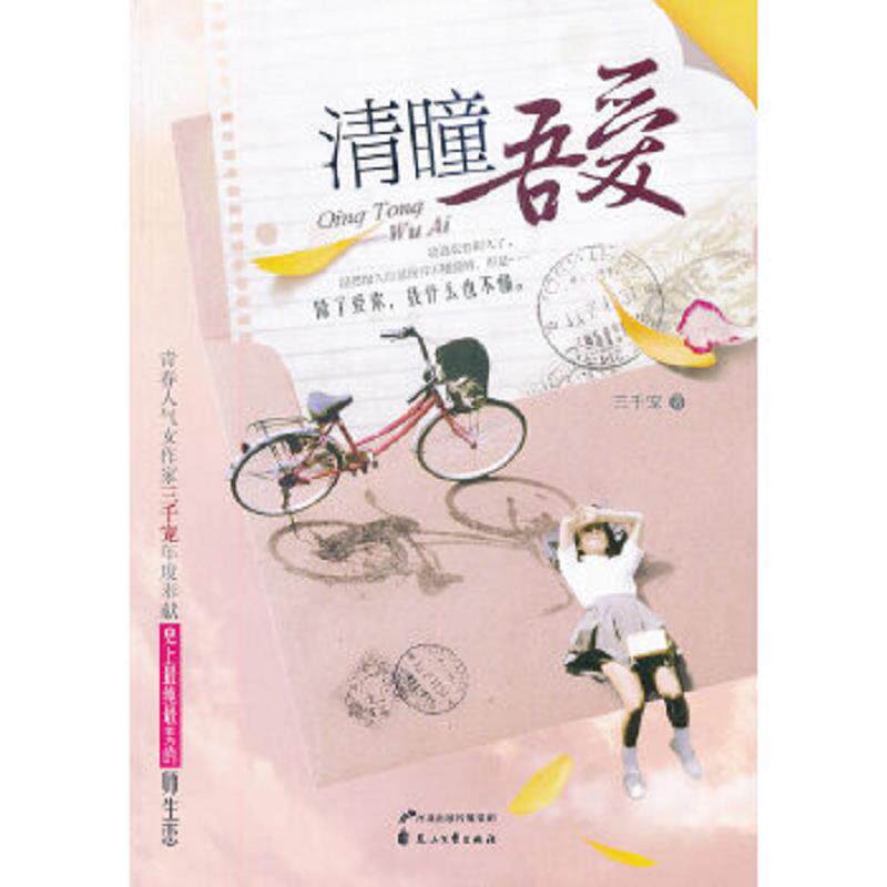 正版速发9787551103183 清瞳吾爱 三千宠 著 花山文艺出版社