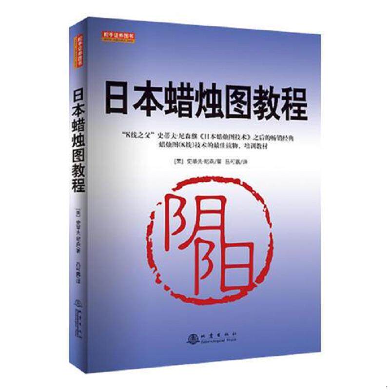 正版速发9787502849665 日本蜡烛图教程（K线之父,史蒂夫尼森,股票期货K线基础知识技术分析书籍,舵手证券图书） 史蒂夫&middot;尼森 地