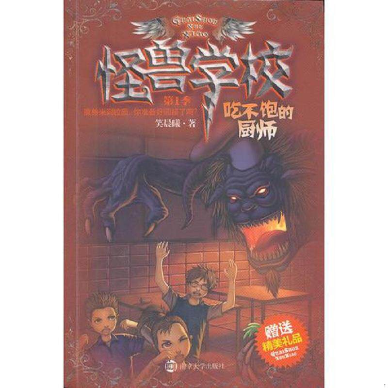 正版速发9787305096556 怪兽学校.第1季.吃不饱的厨师 笑晨曦 南京大学出版社