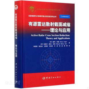 印 有源雷达散截面减缩 Hemasingh 183;辛格 赫玛& 试验物理与算学重点实验室系列丛书 精 理论与应用 速发9787515918198 正版