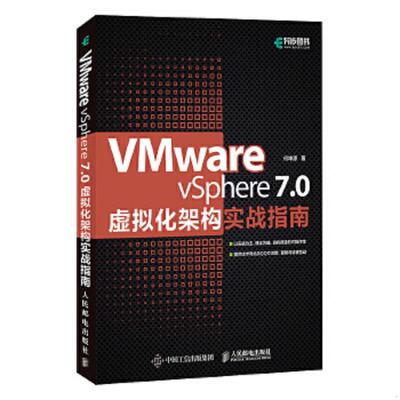 正版速发9787115569820 VMware vSphere 7 0虚拟化架构实战指南 何坤源著 人民邮电出版社