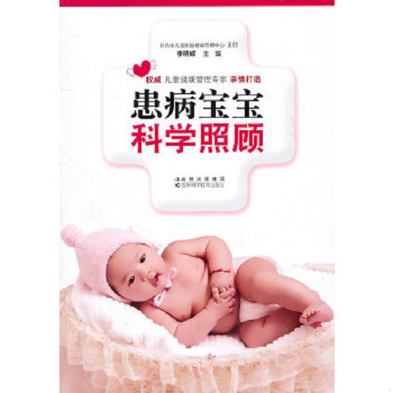 正版速发9787538450606 患病宝宝科学照顾 李明辉 吉林科学技术出版社