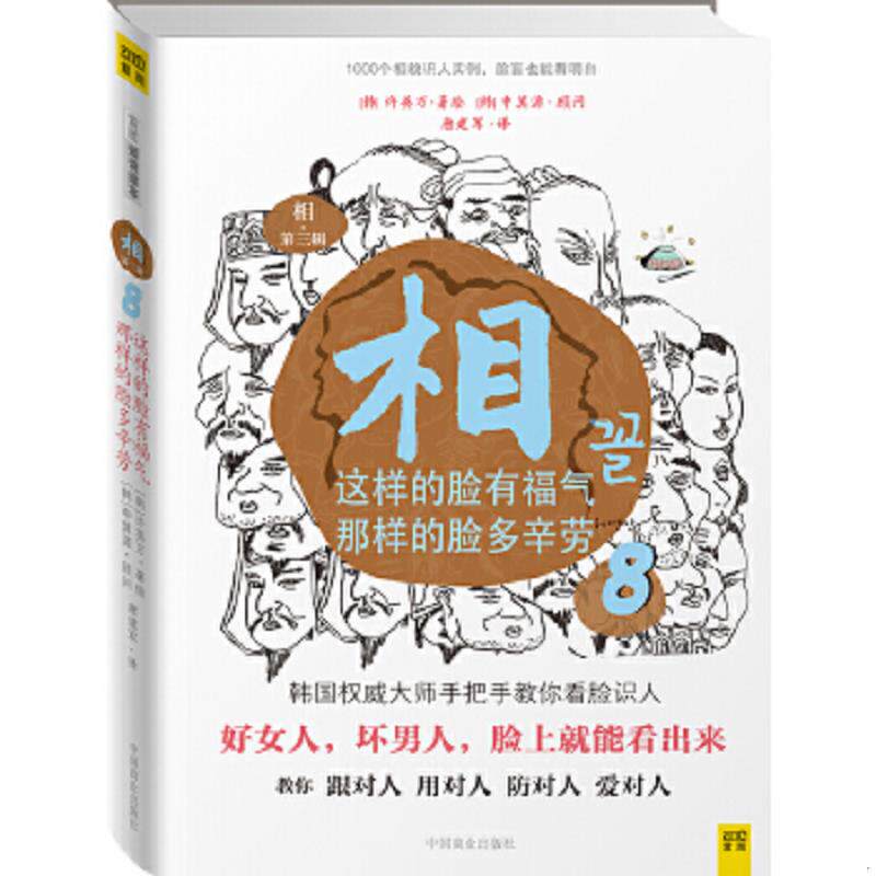 正版速发9787504472984 相（第三辑）：⑨长得好不如气色好 许英万","申箕源","唐建军 中国商业出版社