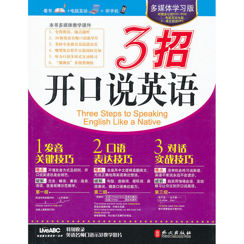 正版速发9787119073200 实拍  3招开口说英语 希伯伦股份有限公司　编著 外文出版社