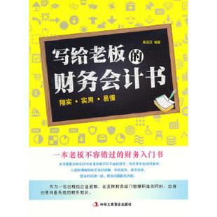 财务会计书 写给老板 黄孟丽 编著 社 正版 中华工商联合出版 速发9787515805016
