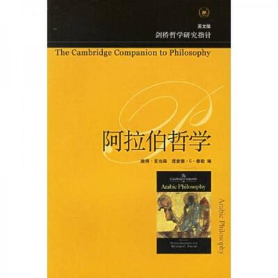 正版速发9787108024824 阿拉伯哲学 彼得·亚当森、理查德·C·泰勒著 生活·读书·新知三联书店