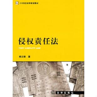正版速发9787511820617 侵权责任法 杨立新 法律出版社