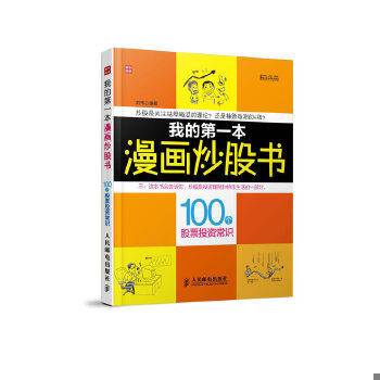 正版速发9787115316554 A4--我的第一本漫画炒股书【正版 塑封 发货快,可秒揽收】 刘伟 人民邮电出版社