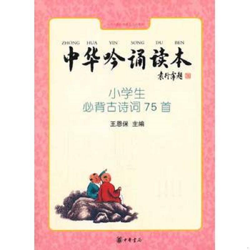 正版速发9787101098167 中华吟诵读本：小学生必背古诗词75首 含光盘 王恩保主编 中华书局
