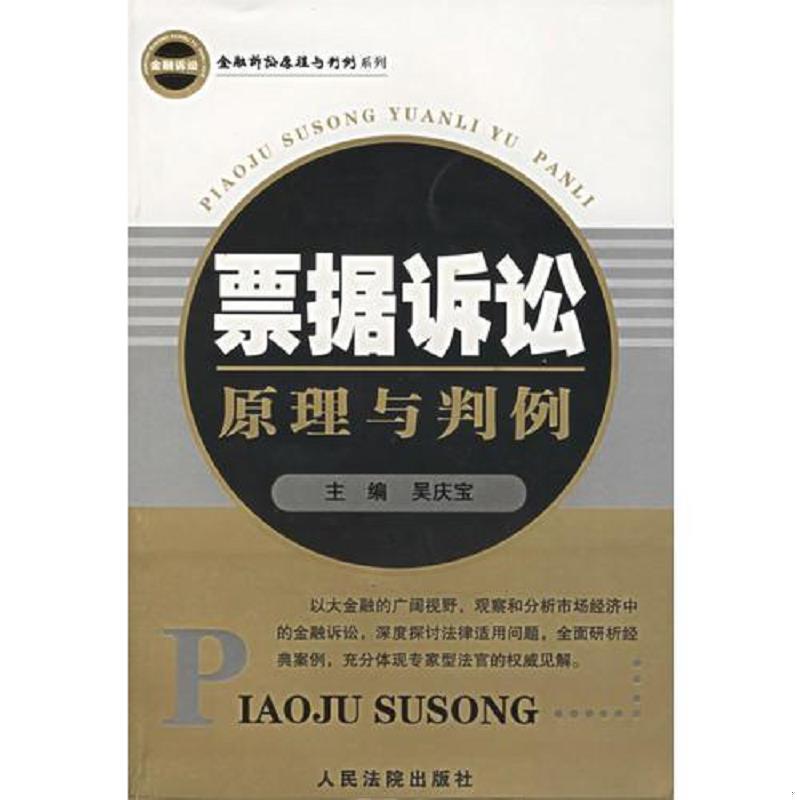正版速发9787801619174 票据诉讼原理与判例 吴庆宝主编 人民法院出版社