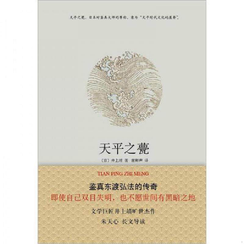 正版速发9787544264426 天平之甍：新经典文库·井上靖作品03| A3-2 井上靖著,谢鲜声译 南海出版公司