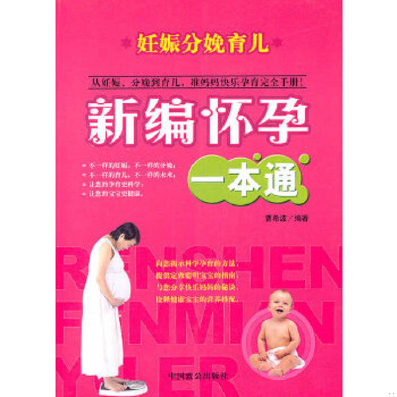 正版速发9787801795304 妊娠分娩育儿 曹希波　编著 中国致公出版社