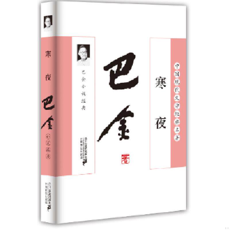 正版速发9787539190822 四本合售 家春秋 ①激流三部曲 家·春·秋 （正版套装 全3册) ②寒夜：巴金小说经典 精选 典藏版 沉落 春