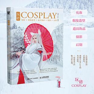 速发9787115552303 人民邮电出版 玩转COSPLAY 君君kenji 社 化妆假发造型道具饰品摄影后期 正版