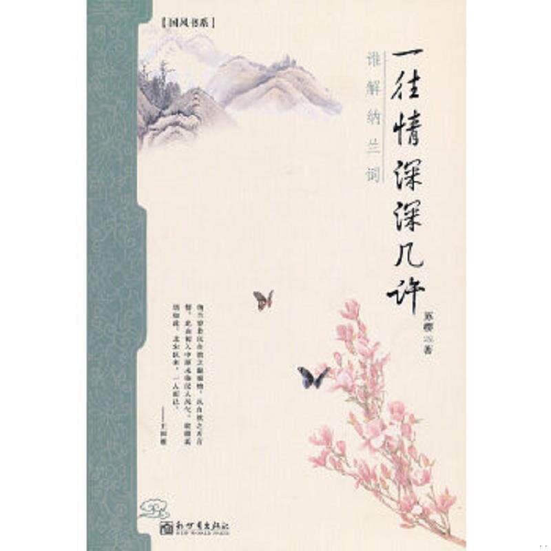 正版速发9787510434815 一往情深深几许：谁解纳兰词 苏樱　著 新世界出版社