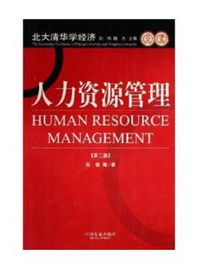 正版速发9787800876479 北大清华学经济：人力资源管理第2版 张德 中国发展出版社