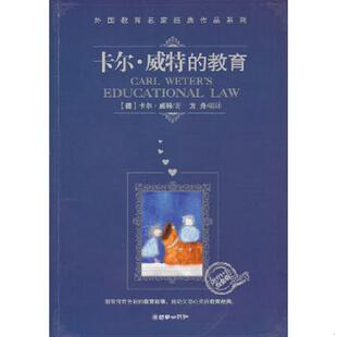 教育 朝华 Witte.K. 速发9787505424791 卡尔.威特 .9787505424791朝华出版 1白金版 教育1 正版 德 社2010 威特