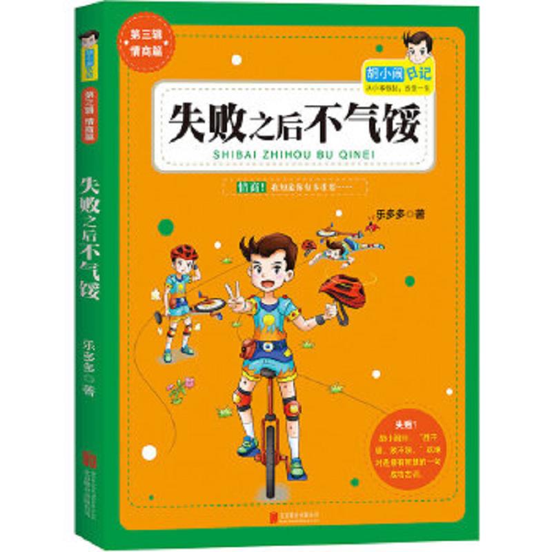 正版速发9787550258075 胡小闹日记系列：失败之后不气馁 乐多多著 北京联合出版公司