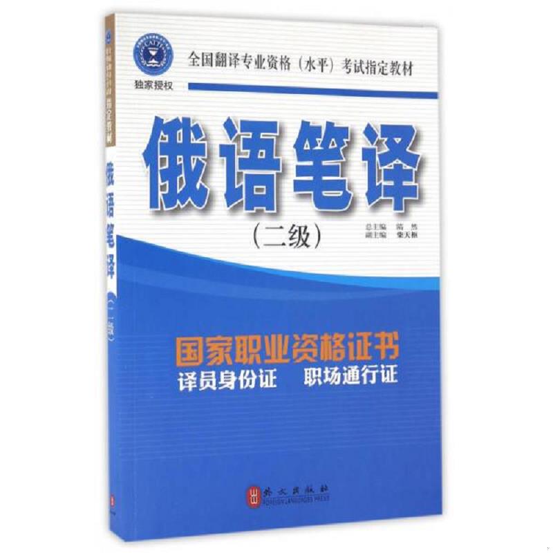 正版速发9787119094496 俄语笔译（2级） 隋然总主编；柴天枢主编；徐先玉副主编 外文出版社