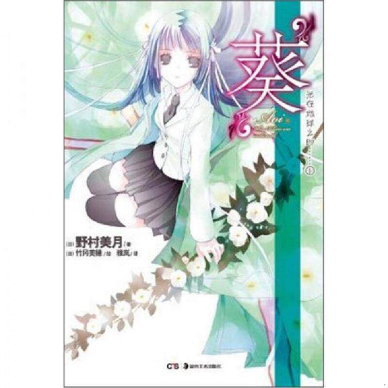 正版速发9787535655905 “葵”：光在地球之时…… 01 （日）野村美月著,（日）竹冈美穗绘,雅岚译 湖南美术出版社