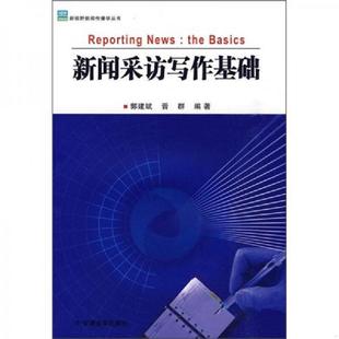 速发9787811128574 云南大学出版 新闻采访写作基础 晋群编著 社有限责任公司 郭建斌 正版
