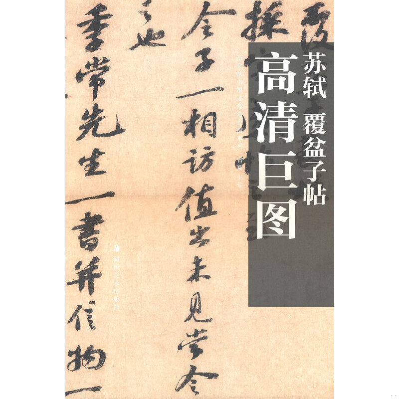正版速发高清巨图 苏轼：覆盆子帖 定价10元 9787535639950 曾翔主编 湖南美术出版社