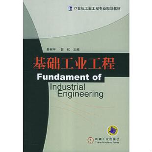 机械工业出版 正版 易树平郭伏 基础工业工程 社 速发9787111174950