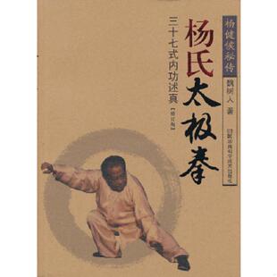 内功述真 杨氏太极拳：三十七式 修订版 魏树人 社 正版 湖南科技出版 速发9787535775993