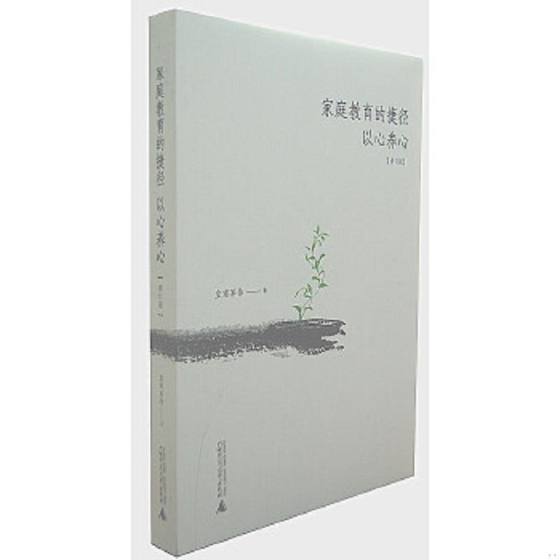 正版速发9787549525751 家庭教育的捷径:以心养心 皇甫军伟著 广西师范大学出版社