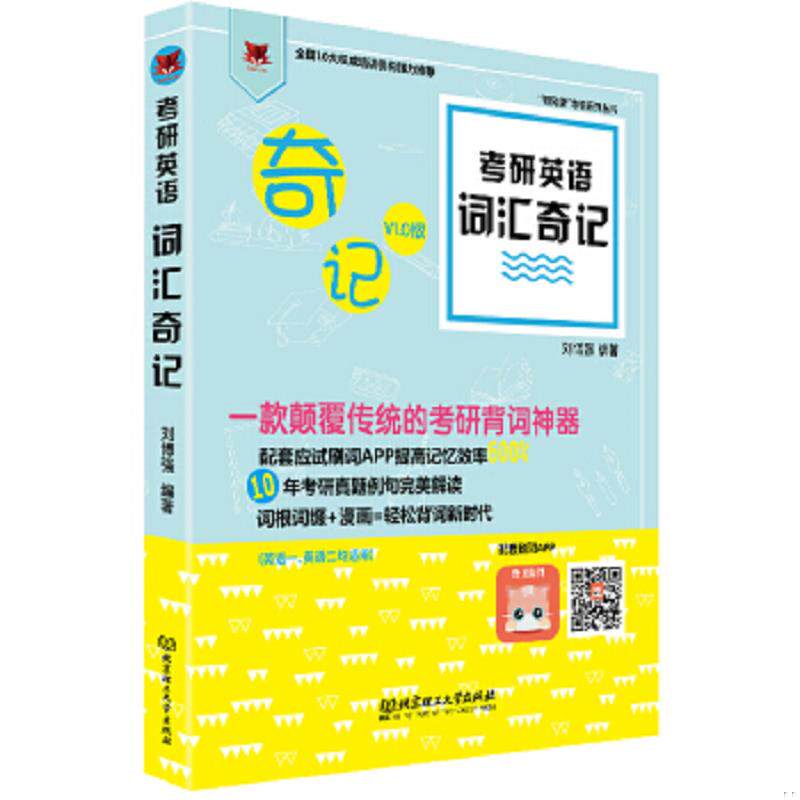 正版速发9787568219242 考研英语词汇奇记 刘博强 北京理工大学出版社