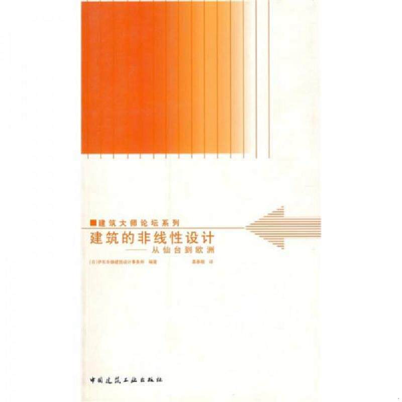 正版速发9787112074938 建筑的非线性设计 [日]伊东丰雄建筑设计事务所著,慕春暖　译 中国建筑工业出版社