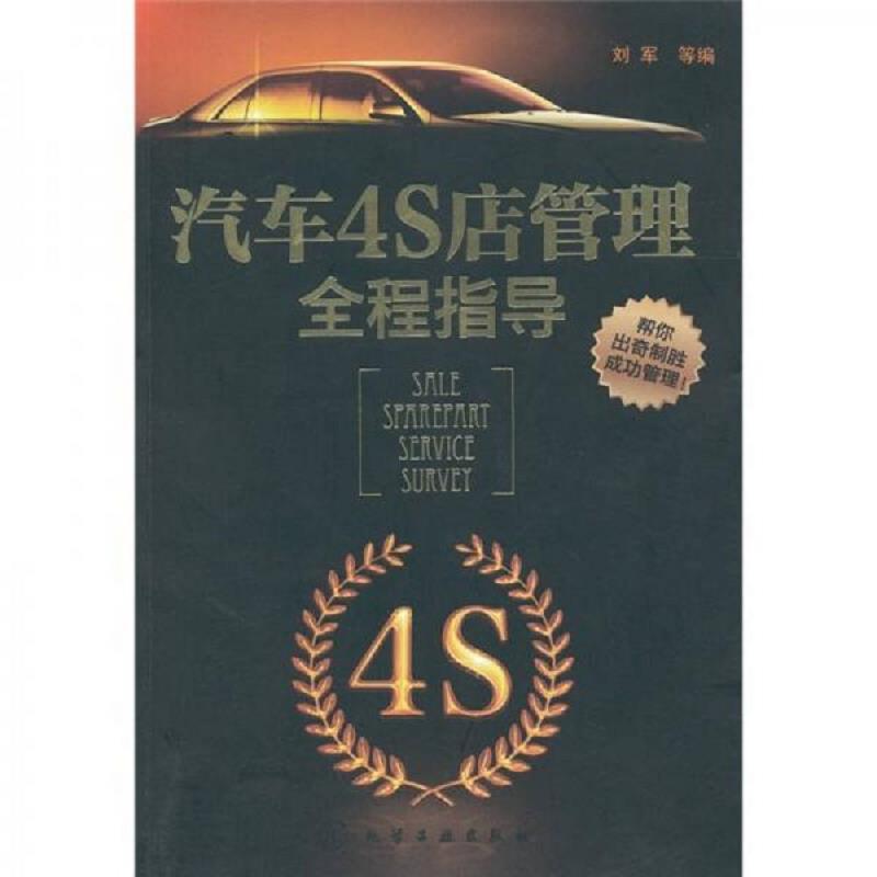 正版速发9787122120922 汽车4S店管理全程指导 刘军等 化学工业出版社