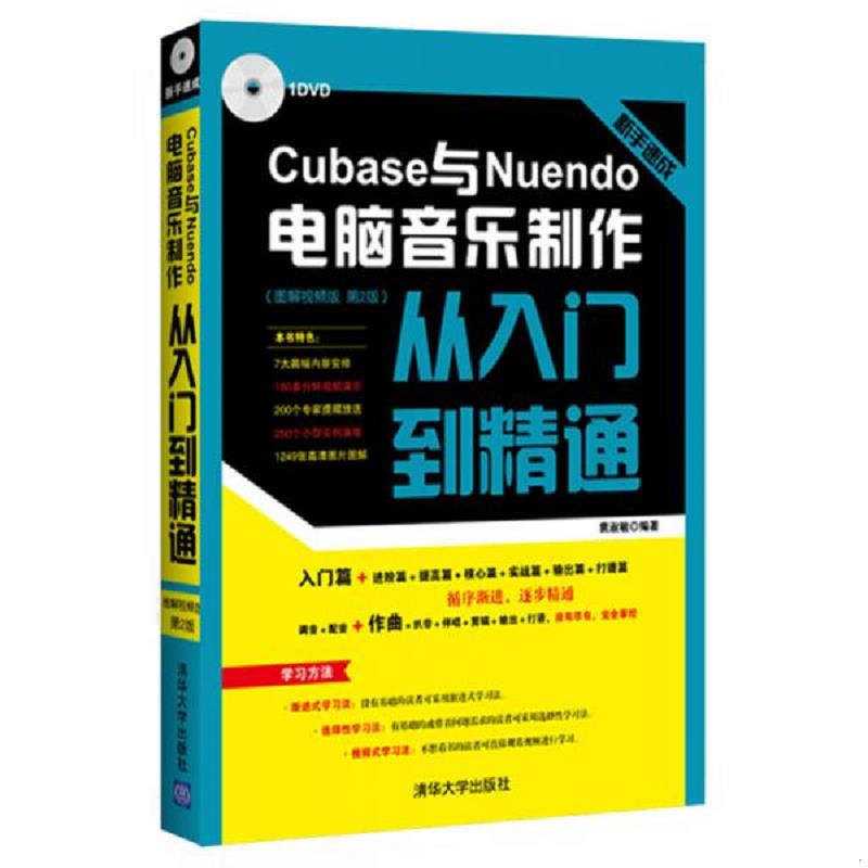 正版速发9787302391562 Cubase与Nuendo电脑音乐制作从入门到精通 配光盘 袁淑敏 清华大学出版社