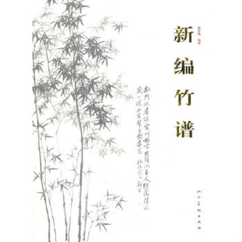 正版速发9787102049458 新编竹谱 赵秀勋　编著 人民美术出版社