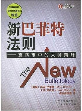 正版速发9787807285656 新巴菲特法则：master of policy shocks City （美）玛丽·巴菲特（MaryBuffett）,（美）大卫·克拉克（D