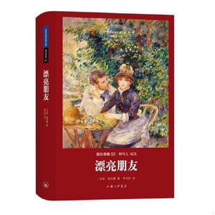 〔法国〕莫泊桑 漂亮朋友 著 李玉民 上海三联书店 正版 译 速发9787542648969