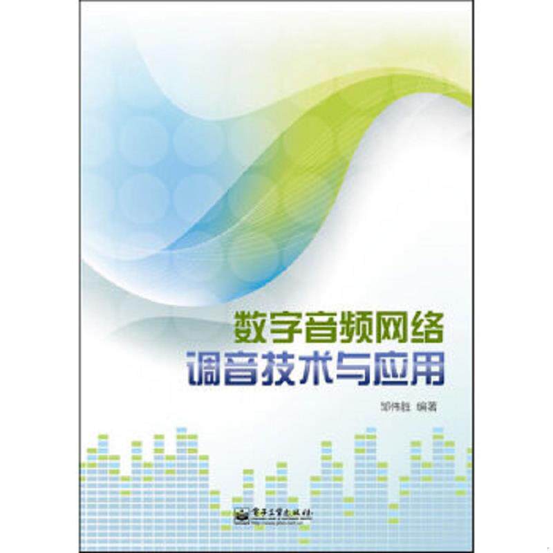 正版速发9787121178542 数字音频网络调音技术与应用 邹伟胜编著 电子工业出版社