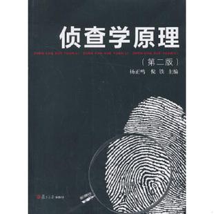正版速发9787309101225 侦查学原理 杨正鸣,倪铁主编 复旦大学出版社