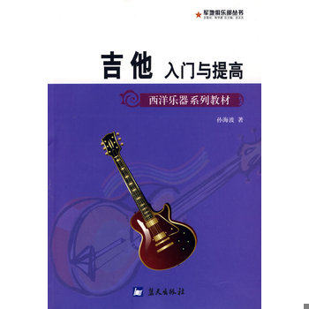 正版速发9787509401972 西洋乐器系列教材&middot;军地俱乐部丛书：吉他入门与提高 孙海波　著 蓝天出版社