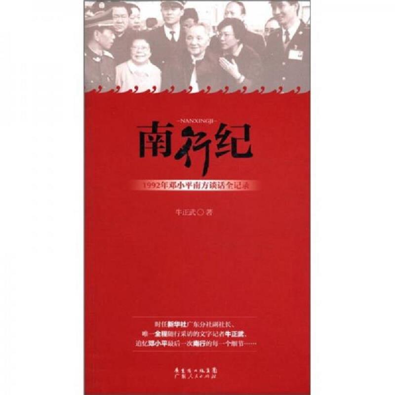 正版速发南行纪：1992年邓小平南方谈话全记录 牛正武 广东人民出版社图片