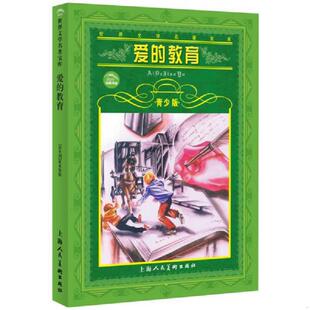 爱 教育 亚米契斯 正版 上海人民美术出版 世界文学名著宝库 沙铁军 社 速发9787532226436
