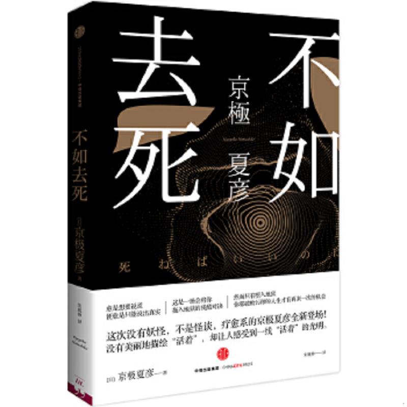 正版速发9787508636719 不如去死 [日]京极夏彦 中信出版社