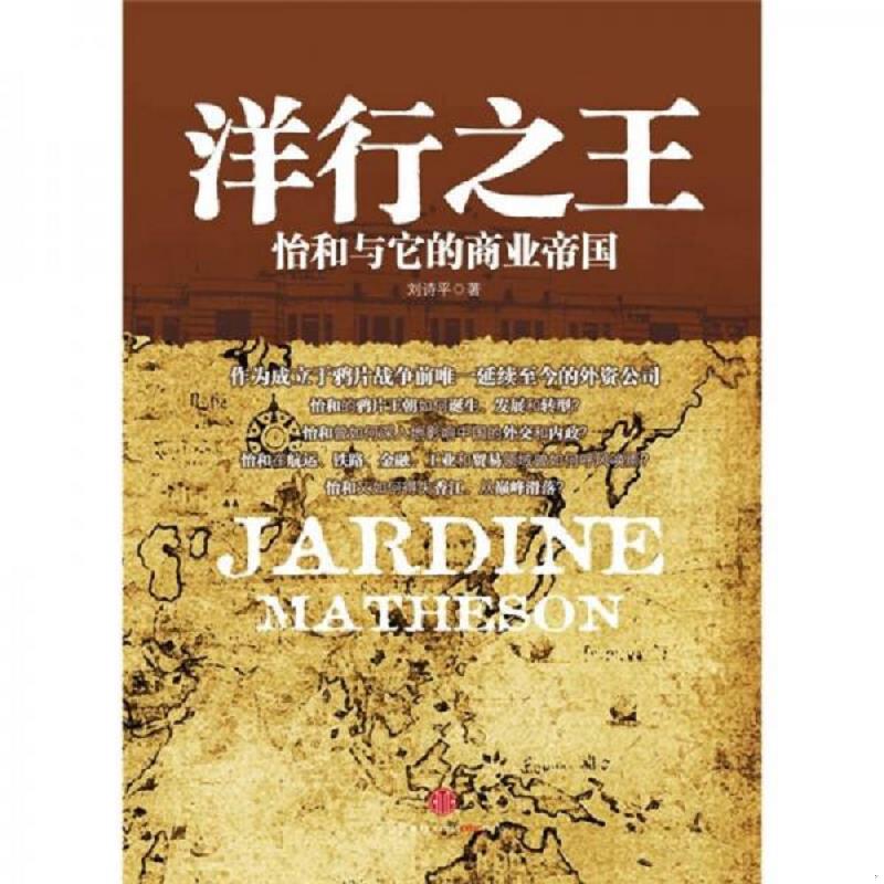 正版速发9787508624211 洋行之王：怡和与它的商业帝国 刘诗平著 中信出版社