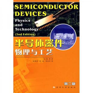 赵鹤鸣等译 半导体器件物理与工艺第二版 苏州大学 美 美施敏赵鹤鸣 二手正版 2版 苏州大学出版 正版 施敏著 速发9787810900157
